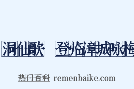 洞仙歌·登临漳城咏梅是什么意思的图片